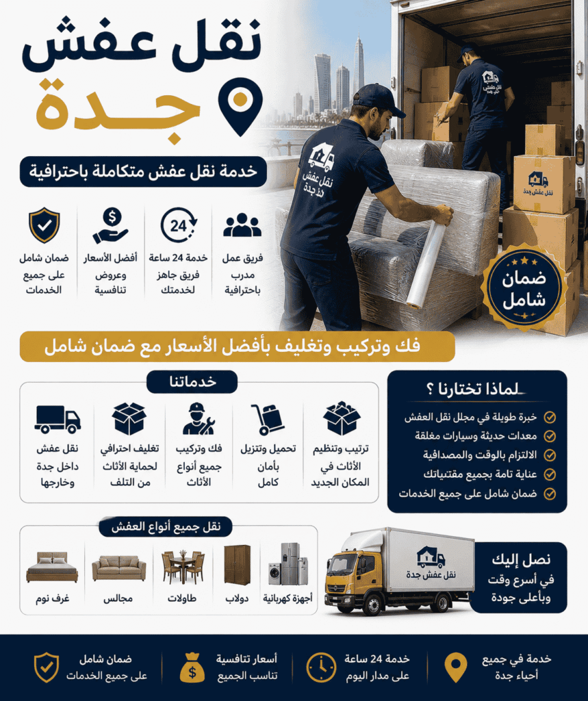 نقل عفش جدة | فك وتركيب وتغليف بأفضل الأسعار مع ضمان شامل