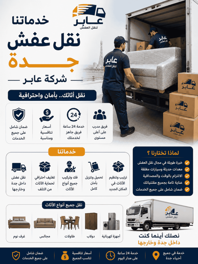 خدماتنا نقل عفش جدة شركة عابر